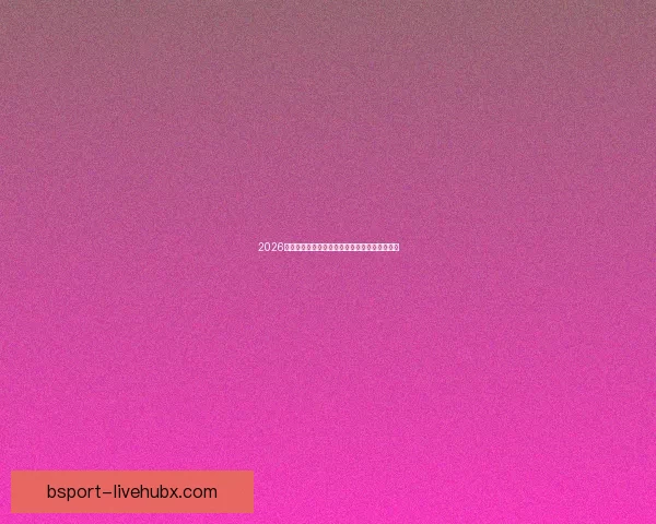 2026世界杯分组规则解析及各大洲球队晋级机会分析