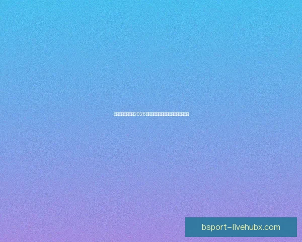 燃情绿茵巅峰对决2026世界杯精彩集锦回顾与传奇瞬间全纪录