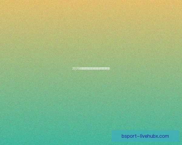 2026世界杯买球网站推荐及最新投注攻略全面解析