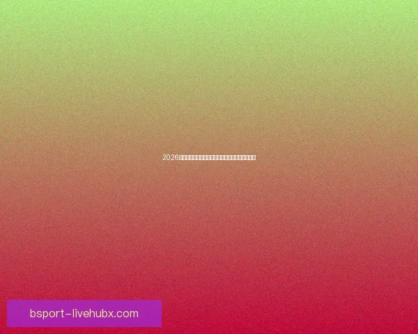 2026世界杯冠军热门球队前瞻实力解析与夺冠潜力预测