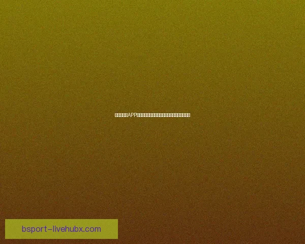 世界杯竞猜APP玩法全解析轻松掌握投注技巧赢取精彩赛事奖励