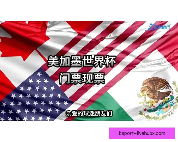 美加墨世界杯竞猜平台全面启动畅享赛事激情与丰厚奖励