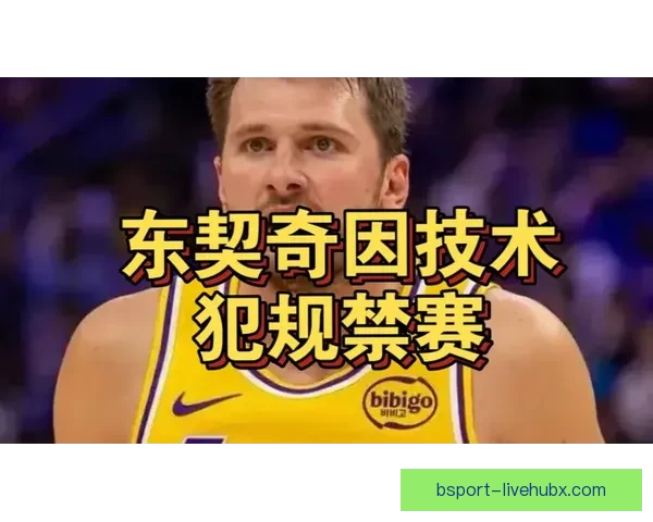 湖人向NBA上诉东契奇第16次技术犯规撤销请求 双方口角描述存分歧